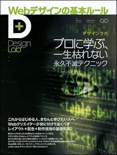 Webデザインの基本ルール-プロに学ぶ、一生枯れない永久不滅テクニック (Design Lab+ 1-3)