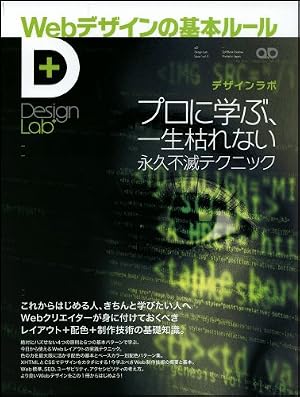Webデザインの基本ルール-プロに学ぶ、一生枯れない永久不滅テクニック (Design Lab+ 1-3)