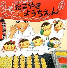 たこやきようちえん (絵本・いつでもいっしょ)