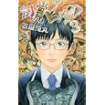 幻覚ピカソ ３<br>古屋 兎丸 <br>集英社<br>600円<br>ISBN:9784088700588