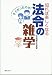 そうだったのか!知れば楽しくなる法令の雑学