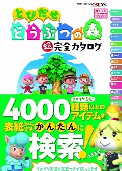 とびだせ どうぶつの森 超完全カタログ