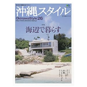 【クリックで詳細表示】沖縄スタイル26 (エイムック 1567) [ムック]