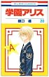 学園アリス 20 (花とゆめCOMICS)