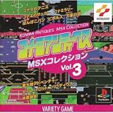 コナミアンティークスMSX3
