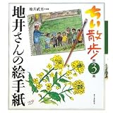 ちい散歩―地井さんの絵手紙〈第3集〉