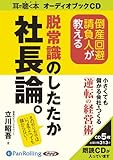 [オーディオブックCD] 倒産回避請負人が教える脱常識のしたたか社長論。