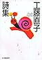 工藤直子詩集 (ハルキ文庫)