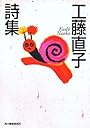 工藤直子詩集 (ハルキ文庫)