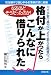 格付が上がったらこんなに借りられた―なるほどそうだったのか! 元大手銀行員がこっそり教える融資のコツ