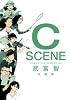 C SCENE (武富智短編集) (愛蔵版コミックス)
