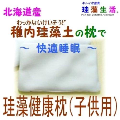 珪藻ｍａｋｕｒａ (子供用枕)