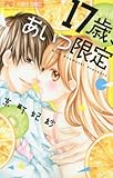 17歳、あいつ限定: フラワーコミックス