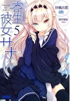 寄生彼女サナ 5