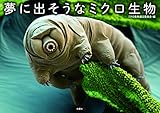 夢に出そうなミクロ生物