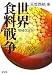 世界食料戦争