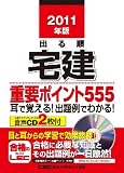 2011年版 出る順宅建 重要ポイント555 (出る順宅建シリーズ) 画像