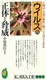 ウイルスの正体と脅威―人類はこの謎の物体に勝つことはできるのか (KAWADE夢新書)