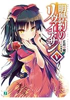 盟約のリヴァイアサン 5