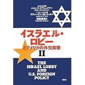 イスラエル・ロビーとアメリカの外交政策 2
