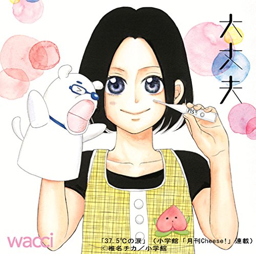 大丈夫(期間生産限定書き下ろしイラスト盤) wacci