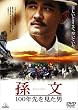孫文-100年先を見た男- [DVD]