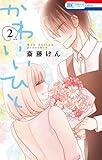 かわいいひと 2 (花とゆめコミックス)