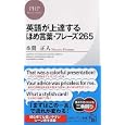 英語が上達するほめ言葉・フレーズ２６５<br>本間 正人著 <br>ＰＨＰ研究所<br>861円<br>ISBN:9784569796178