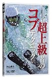 超上級者のコブテクニック[DVD]