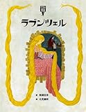 書評 ラプンツェル (絵本・グリム童話4) by 祐太郎