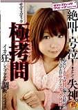 サディスティック極・拷問(きわめごうもん) イカせ狂い・レイプ・アナル調教・イラマチオ