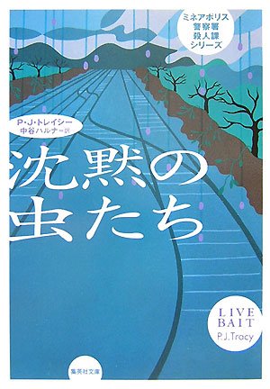 Cover image : 沈黙の虫たち (ミネアポリス警察署殺人課シリーズ) (集英社文庫)