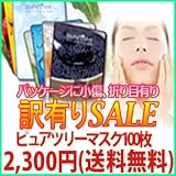 【訳有】ピュアツリー・フェイスマスク パック100枚セット