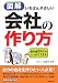 図解 いちばんやさしい会社の作り方―資本金0円でもしっかりできる