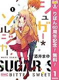 シュガー*ソルジャー【期間限定無料】 1 (りぼんマスコットコミックスDIGITAL)