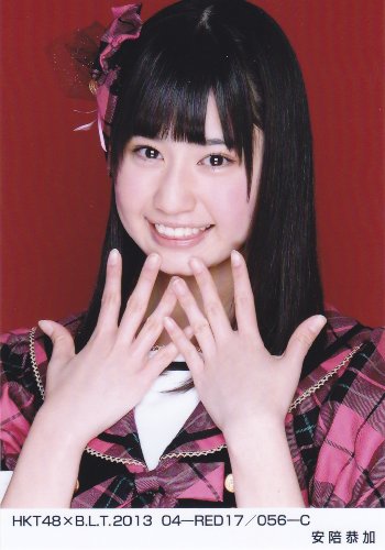 HKT48 生写真 B.L.T.2013 04 スキ!スキ!スキップ! vol.2 【安陪恭加】 3枚コンプ