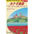 B18 地球の歩き方 カナダ東部 2010~2011