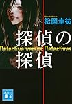 探偵の探偵 (講談社文庫)