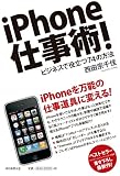 iPhone仕事術!