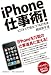 iPhone仕事術!