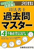 司法書士過去問マスター〈4〉不動産登記法(択一編)〈2011年版〉