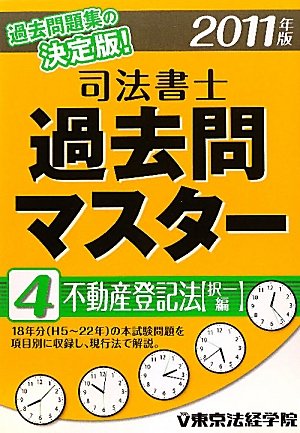 司法書士過去問マスター〈4〉不動産登記法(択一編)〈2011年版〉のJPEG画像