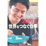 “想い”と“頭脳”で稼ぐ 社会起業・実戦ガイド 「20円」で世界をつなぐ仕事