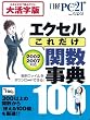 エクセル「これだけ関数事典」大活字版 (日経BPパソコンベストムック)