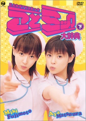 ことミック大辞典・下