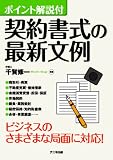 ポイント解説付 契約書式の最新文例