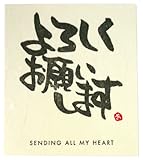 メッセージシール 【よろしくお願いします】 1枚 ※シールのみの単品販売はしておりません