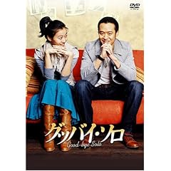 グッバイ・ソロ DVD-BOX