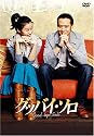 グッバイ・ソロ DVD-BOX