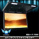 F2200★22インチ大迫力フリップダウンモニター